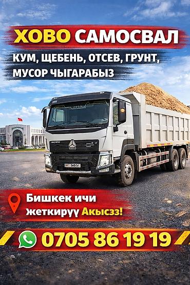 продаю земли: Хово самосвал, Щебень, Отсевь, Песок,смесь,оптималка — 1
