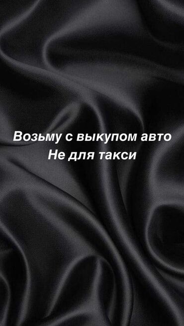 аренда автомобиля по следующим выкупом: Ищу в аренду с дальнейшим выкупом