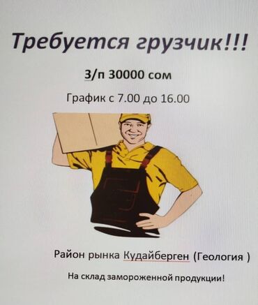на склад: Грузчик. Кудайберген авторынок