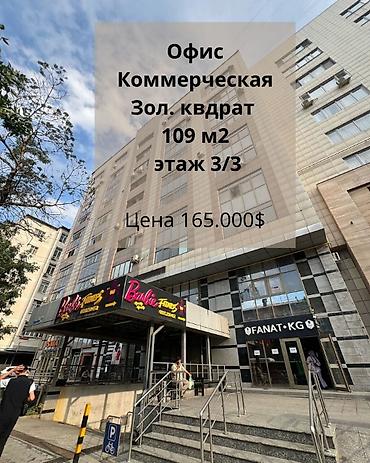 Продажа офисов 109 м², С ремонтом, 3 этаж