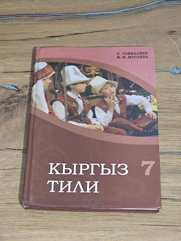 another 13: Кыргызский язык, 7 класс, Б/у, Самовывоз, Платная доставка — 1