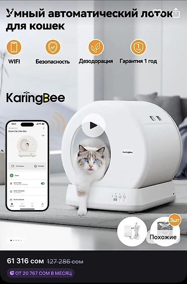 Животные: Умный автоматический лоток для кошек KaringBee (Брали за 60к, кошке — 2