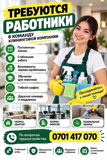 Домашний персонал и уборка: Требуется Уборщик, Квартира, График: Гибкий график, Полный рабочий день — 1