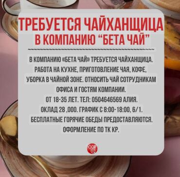 работу в балыкчы: Вакансия: чайханщица в компанию «Бета Чай». Обязанности: - Работа на