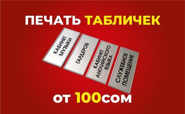 изготовление печати и штампов: Гравировка, | Табличкалар