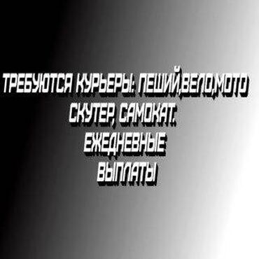 пеший курьер доставка документов: Требуется Мото курьер, На самокате, Пеший курьер Работа по вечерам, Пятидневка, Форма, Старше 23 лет