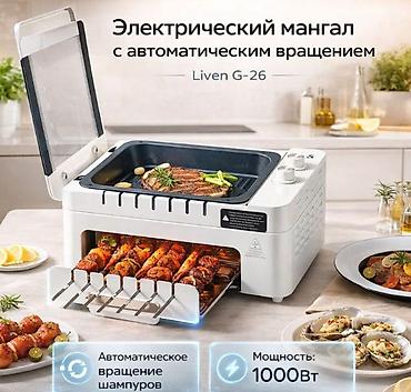 Другие комплектующие: Электрический мангал с автоматическим вращением Liven G‑26 - 2‑в‑1 — 1