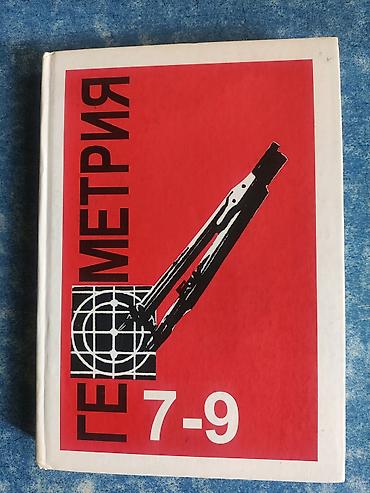 Книги и журналы: Учебник геометрии 7-9 класс. Новый — 1