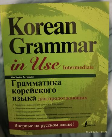 Продаю грамматика Корейского языка ( средний уровень)
