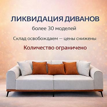 Прямой диван, Новый