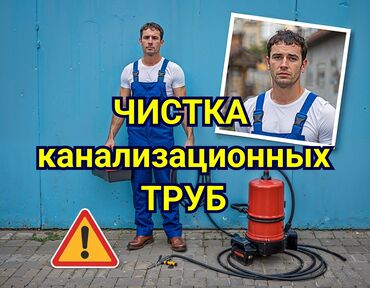 машина уна: Канализация иштери | Канализацияны тазалоо, Тирөөчтөрдү тазалоо, Түтүктөрдү тазалоо 6 жылдан ашык тажрыйба