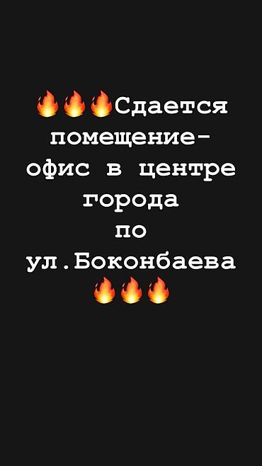 боконбай: Сдаю Офисный кабинет: Банковское отделение, Колл-центр, Нотариус, 11 м², В жилом комплексе, С ремонтом, Первая линия, С отдельным входом, С отдельным санузлом — 1