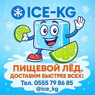 Лёд пищевой ! Доставка от 20 минут до 1часа по городу. Разные формы