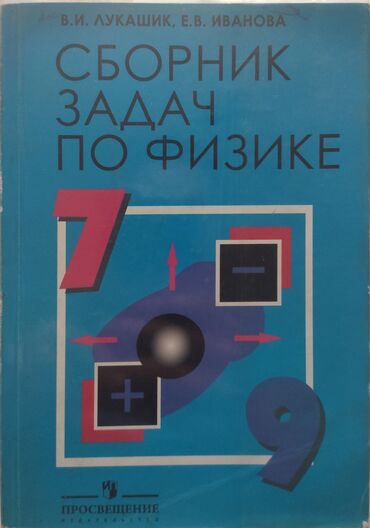 физика 8 класс жаны китеп: Сборник задач по физике 7-9 класс
В.И. Лукашик, Е.В. Иванова