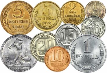 Монеты: Скупка монет СССР и других стран. выгодные цены