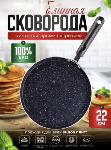 Сковородки: Блинная сковорода диаметром 22 см с антипригарным покрытием. Подходит