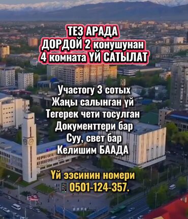 дом 100кв метров 4 комнаты район гостиницы ряжом 12 школа: ТЕЗ АРАДА ДОРДОЙ 2 конушунан 4 комната ҮЙ САТЫЛАТ Участогу 3 сотых
