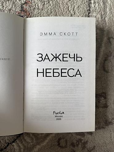 пыль: Книга: «Зажечь небеса» — Эмма Скотт Состояние:отличное Почти никто не — 3