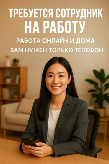 работа рядом с домом: Вакансия: удалённая работа из дома Описание: - Формат: онлайн, работа