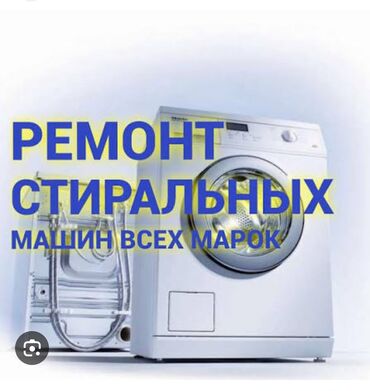 ремонт посудомоечных машин бишкек: Ремонт стиральных машин
Мастера по ремонту стиральных машин