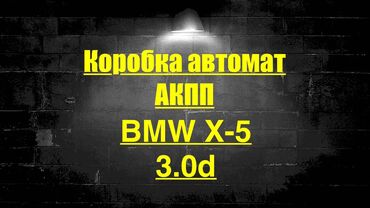 бмв ж30: Өткөргүч куту Автомат BMW 2005 г., Жаңы, Оригинал, Германия