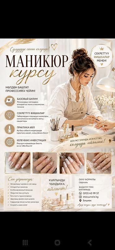 секрет: Курс маникюра (офлайн, Бишкек) Что входит: - Базовые знания — 1