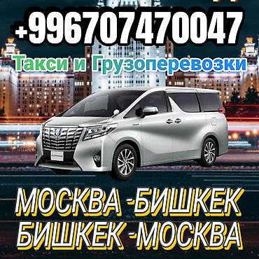 Пассажирские перевозки маршрутами: - Москва — Бишкек - Бишкек — Москва