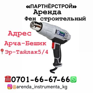 шлифовальная машина для пола цена: Аренда строительного фена Предлагаем в аренду строительные фены для