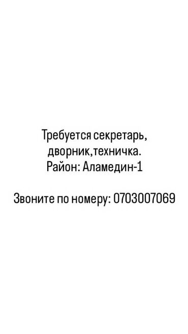 жумуш бишкек вакансия: Требуется секретарь, дворник, техничка