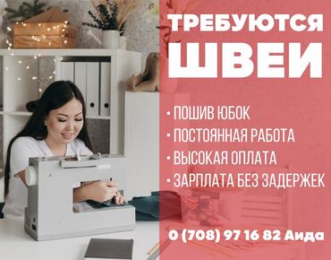 ак босого швея: Требуются швеи