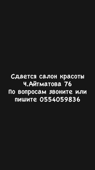 дом азия молл: Сдается салон красоты, расположенный по адресу: Ч. Айтматова 76 Для