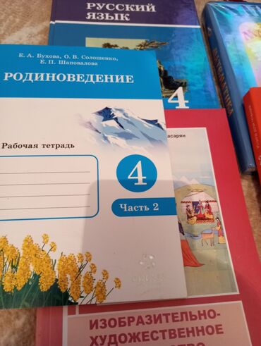 русский язык 3 класс: Книги 4 класса русский язык, Изо тетрадь по родиноведению