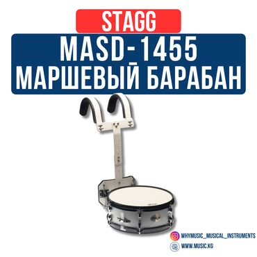 Барабаны: МАРШЕВЫЙ БАРАБАН STAGG MASD-1455 Маршевый малый барабан с устройством