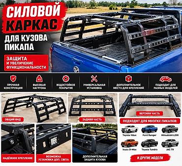 Силовой каркас для кузова пикапа — усиленная конструкция 🔥 Продам