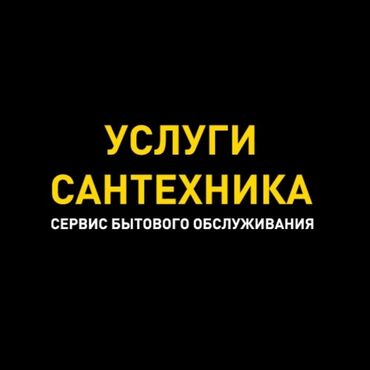 душовая кобинка: Сантехниканы орнотуу жана алмаштыруу 6 жылдан ашык тажрыйба