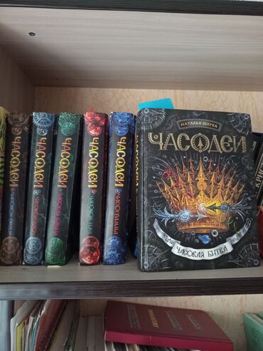 книги фэнтези: Книжная серия «Часодеи» – фэнтезийная сага, Наталья Твердый переплет
