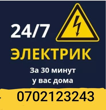 Электрики: Электрик | Монтаж видеонаблюдения, Монтаж проводки, Монтаж розеток Больше 6 лет опыта