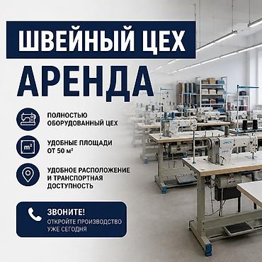 обувной цех: Аренда швейного цеха - Полностью оборудованный цех: промышленные — 1