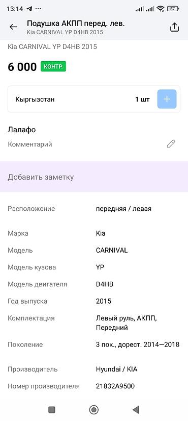 6000: Подушка крепления АКПП, передняя левая. Совместимость: - Kia Carnival — 4
