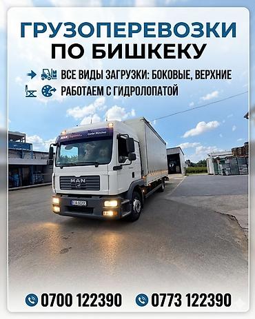 Грузоперевозки по Бишкеку. - Перевозка товаров и грузов на