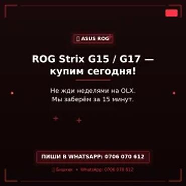 Скупка компьютеров и ноутбуков: Скупка игровых ноутбуков ROG Strix G15 / G17 — купим сегодня. - — 1