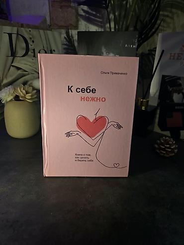 эмо: Книга: «К себе нежно» — автор Ольга Примаченко. Формат: твердая — 1