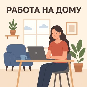 онлайн работа на дому без опыта: 📢 Онлайн-работа для всех! 🔹 Возраст: от 18до 30 лет 🔹 График