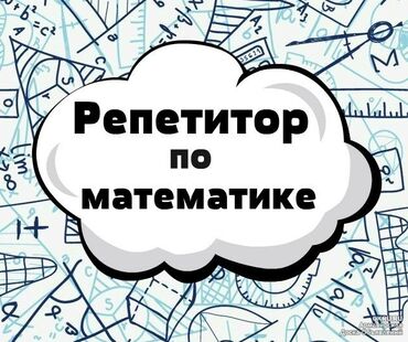 Репетиторы школьной программы: Репетитор | Математика, Алгебра, геометрия | Подготовка к школе, Подготовка к экзаменам, Подготовка к ОРТ (ЕГЭ), НЦТ​