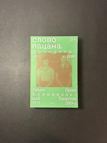 sokak nobetcileri kitabı: Kitab: “Слово пацана” (18+) — Robert Garaev Dil: Rus dili Metrolara — 1