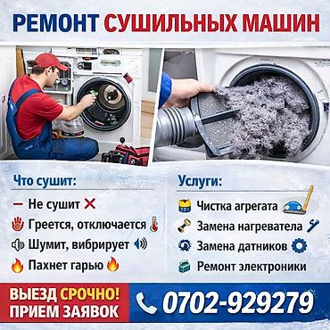 Техниканы оңдоо: Ремонт стиральных машин любой сложности с выездом на дом — 2