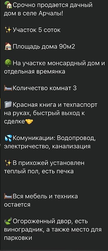 Продажа дач: Дачный дом в селе Арчалы - Участок 5 соток, огороженный двор - Дом at lalafo.kg — 1 Продажа дач: Дачный дом в селе Арчалы - Участок 5 соток, огороженный двор - Дом — 1