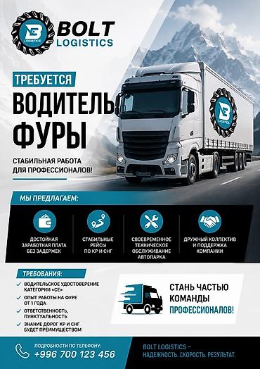 дальнобойщик без опыта: Требуется Водитель грузового транспорта, Категория прав (C1E), На фуру, Более 5 лет опыта, Премии, Мужчина — 1