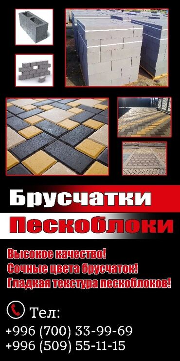 прек дом: Балыкчы шаарында эн жогорку сапаттагы брусчаткапескоблок