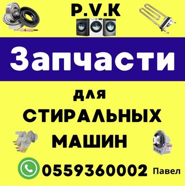 тэн аристон 1 5 квт цена: P.V.K Токмок Султана Ибраимова 51 Запчасти в наличие